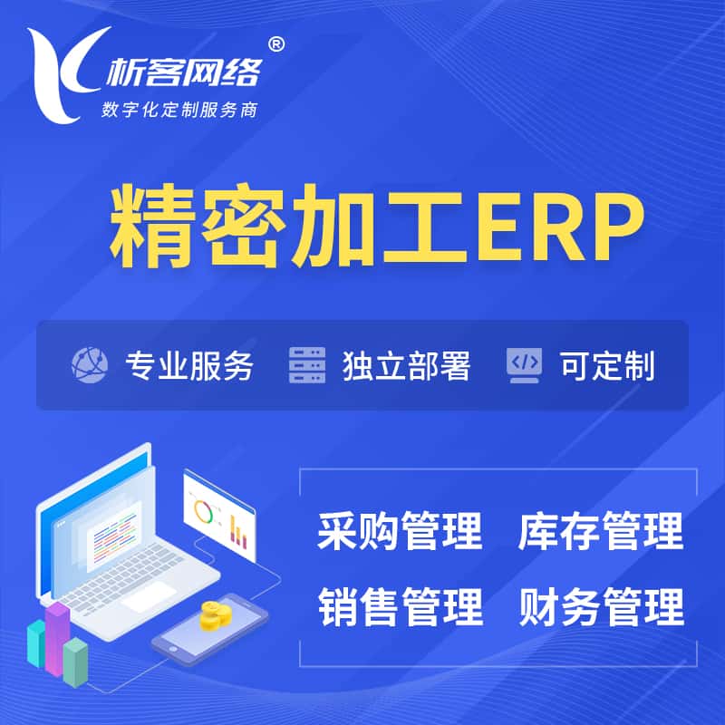 克拉玛依精密加工ERP软件生产MES车间管理系统