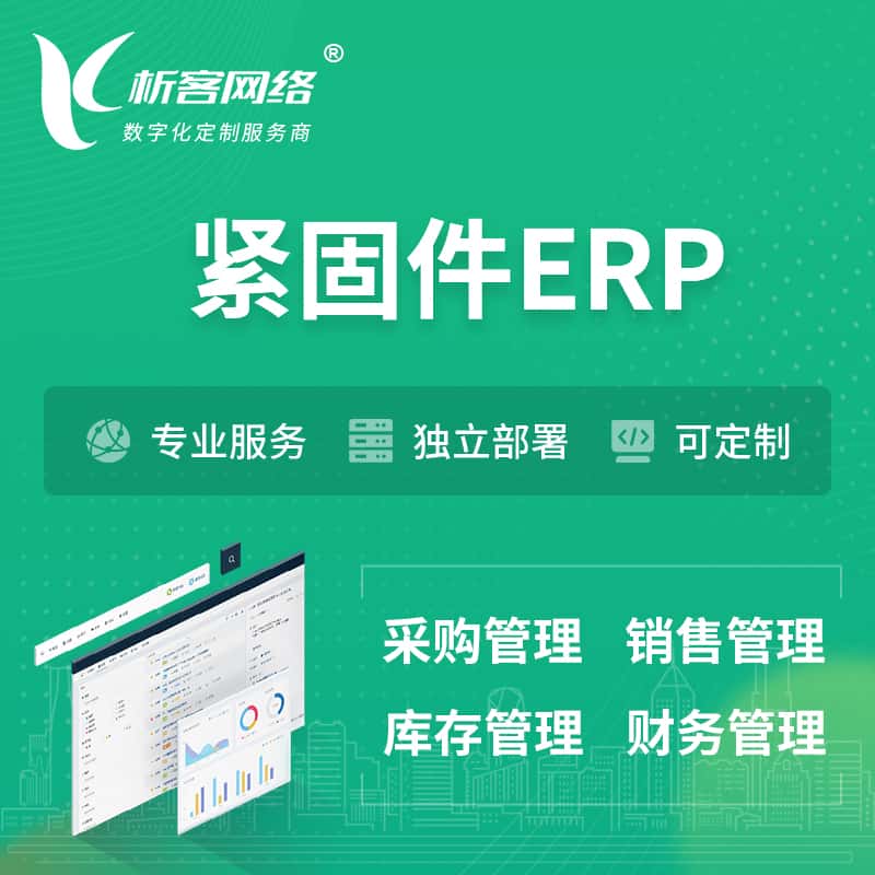 克拉玛依紧固件ERP软件生产MES车间管理系统
