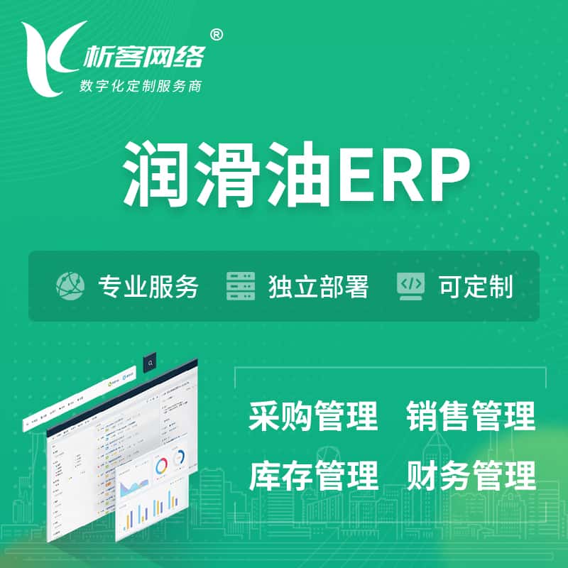 克拉玛依润滑油ERP软件生产MES车间管理系统