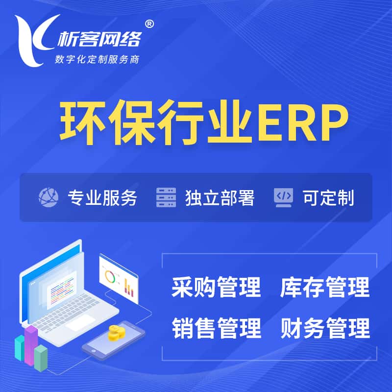 克拉玛依环保行业ERP软件生产MES车间管理系统