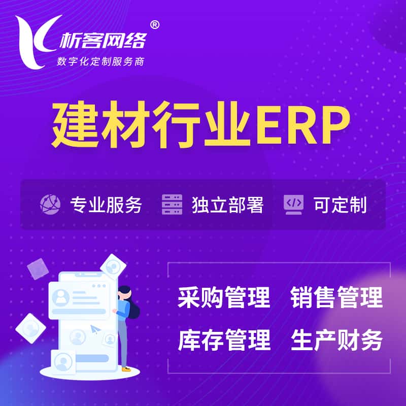 克拉玛依建材行业ERP软件生产MES车间管理系统