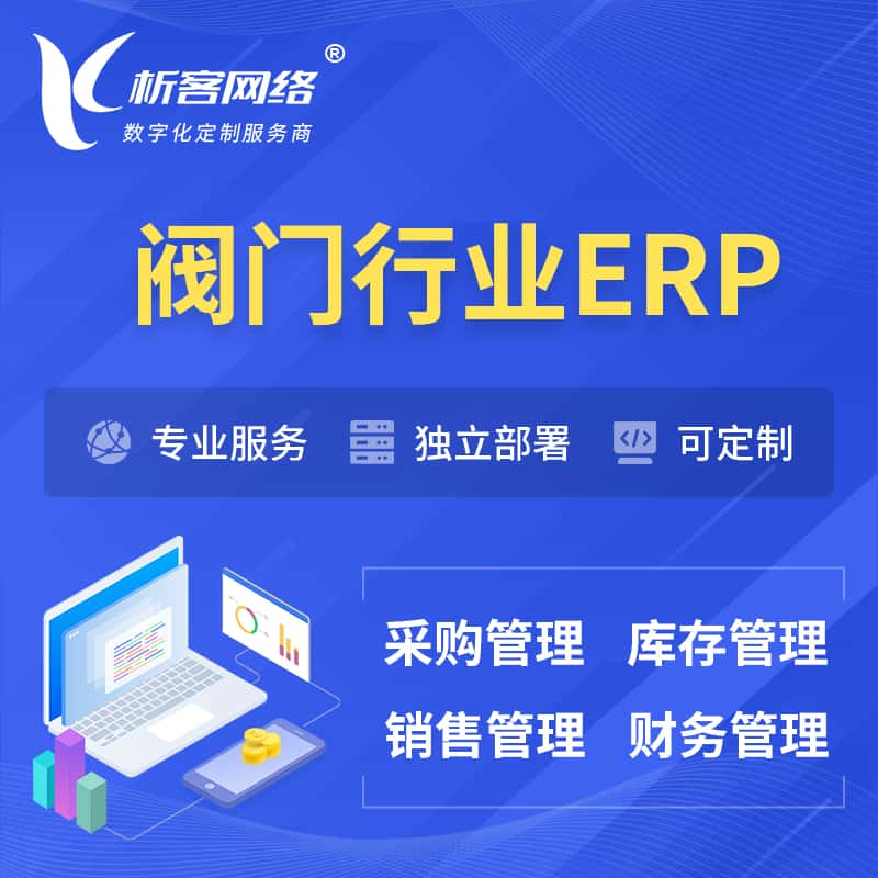 克拉玛依阀门行业ERP软件生产MES车间管理系统