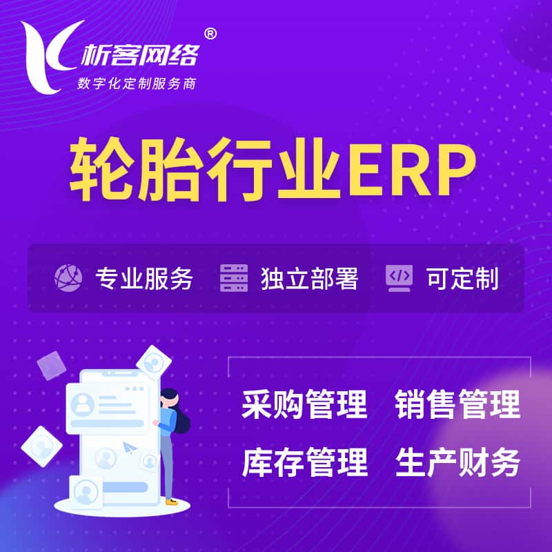 克拉玛依轮胎行业ERP软件生产MES车间管理系统