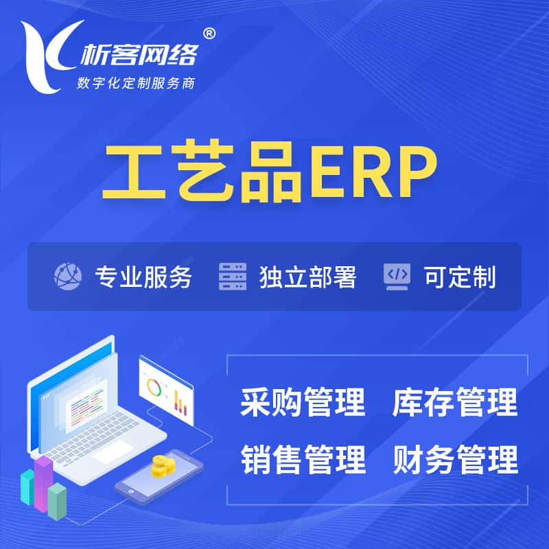 克拉玛依工艺品行业ERP软件生产MES车间管理系统