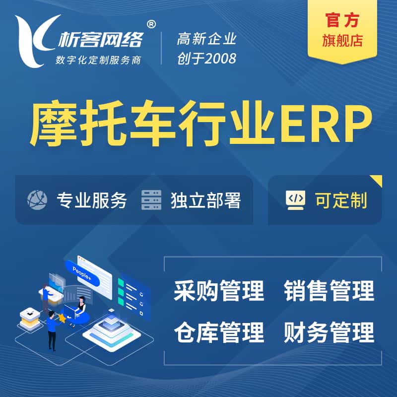克拉玛依摩托车行业ERP软件生产MES车间管理系统