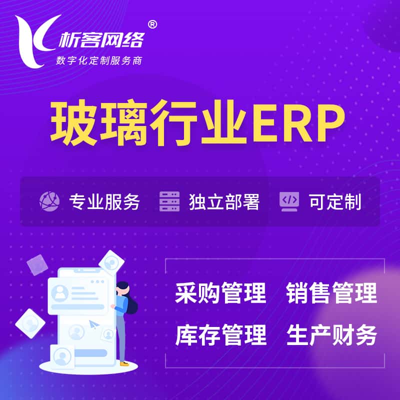 克拉玛依玻璃行业ERP软件生产MES车间管理系统