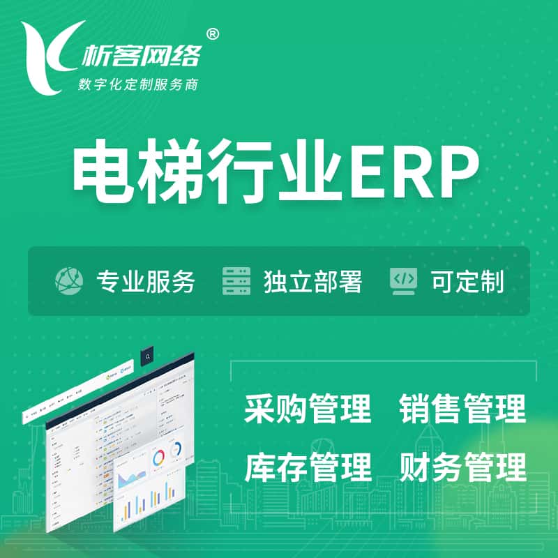 克拉玛依电梯行业ERP软件生产MES车间管理系统