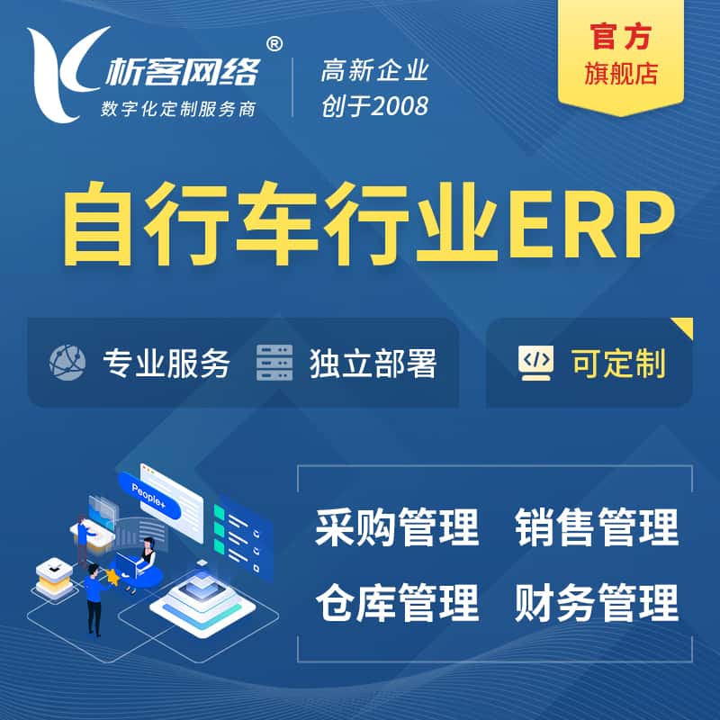 克拉玛依自行车行业ERP软件生产MES车间管理系统