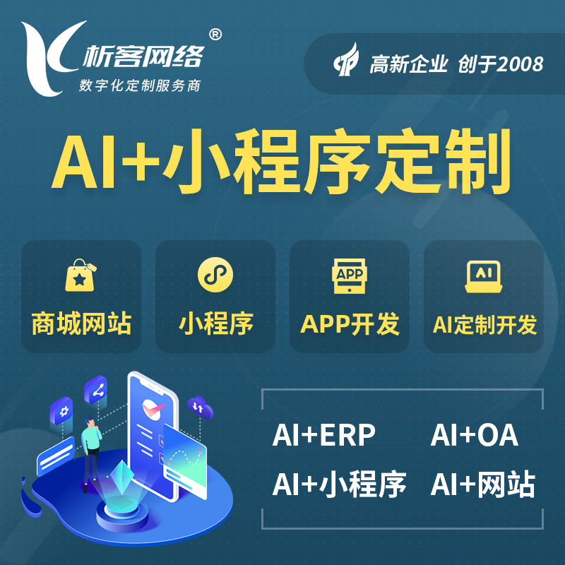 克拉玛依AI小程序定制