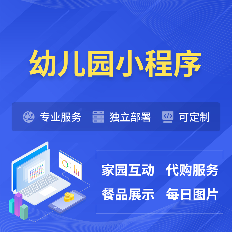 克拉玛依幼儿园小程序制作