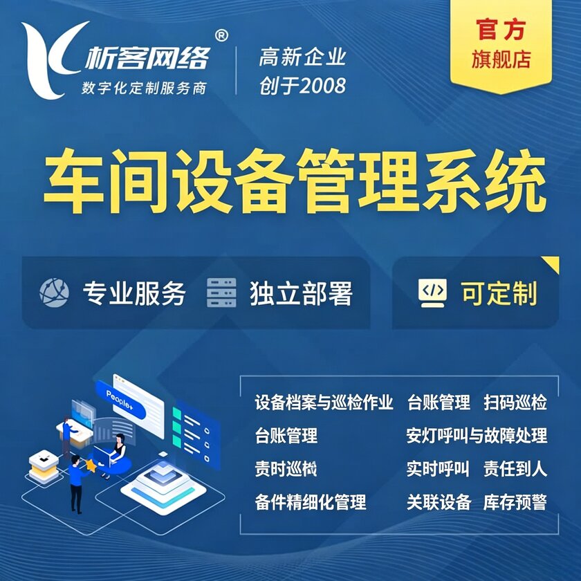 克拉玛依车间设备管理系统