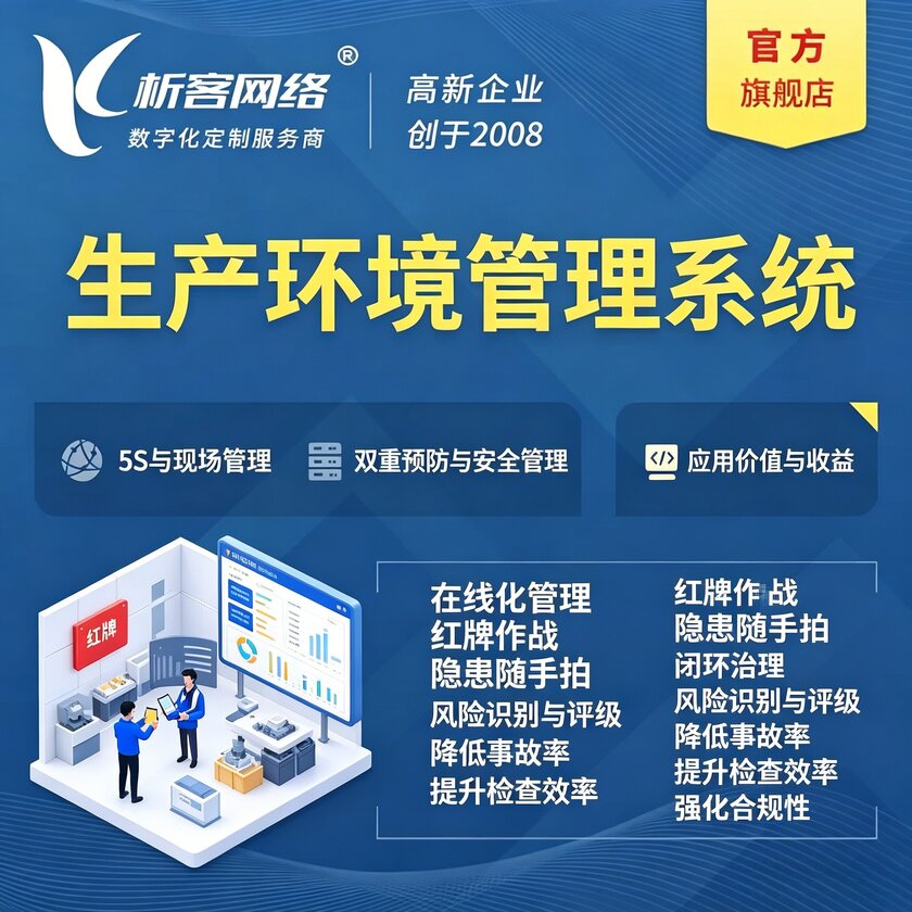 克拉玛依生产环境管理系统
