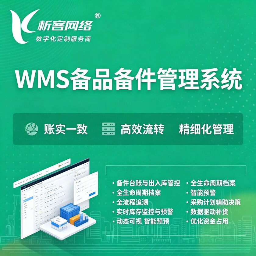 克拉玛依WMS备品备件管理系统