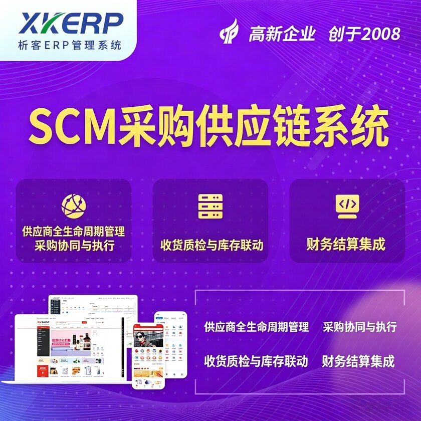 克拉玛依SCM采购供应链管理系统