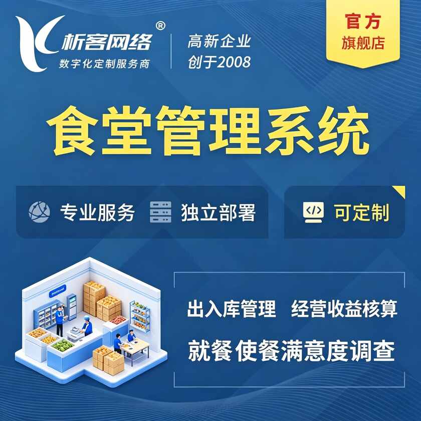 克拉玛依食堂管理系统