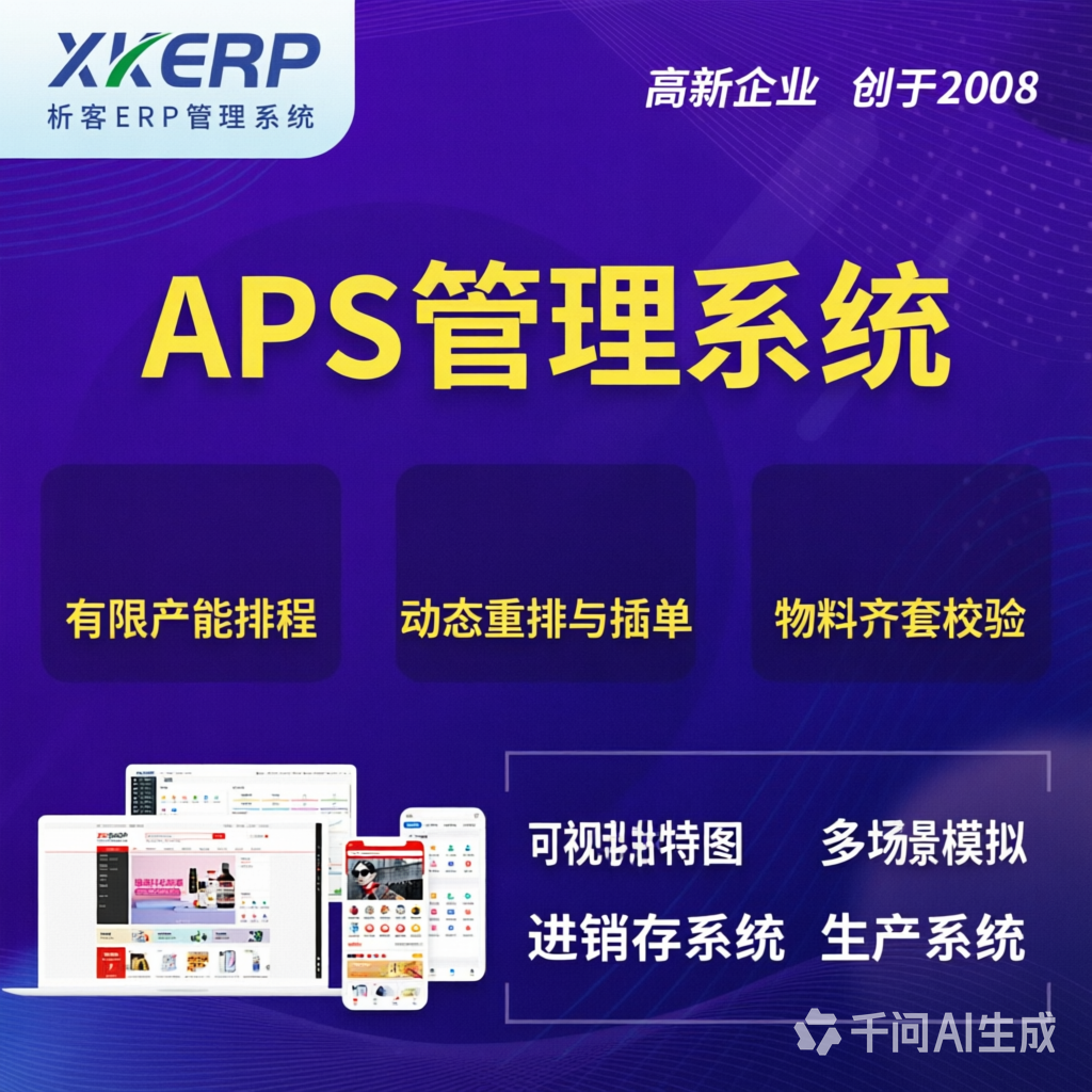 克拉玛依APS管理系统